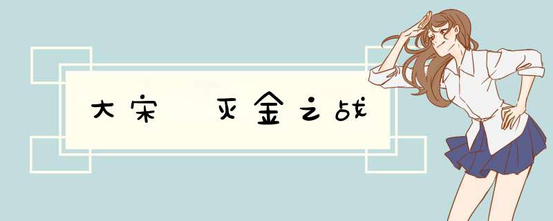 大宋 灭金之战,第1张